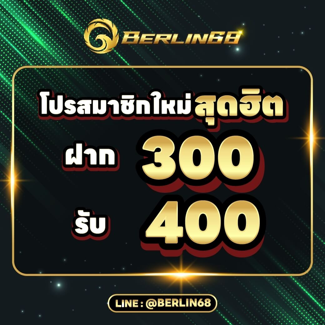 โปรโมชั่นสมาชิกใหม่ฝาก300ถอน400