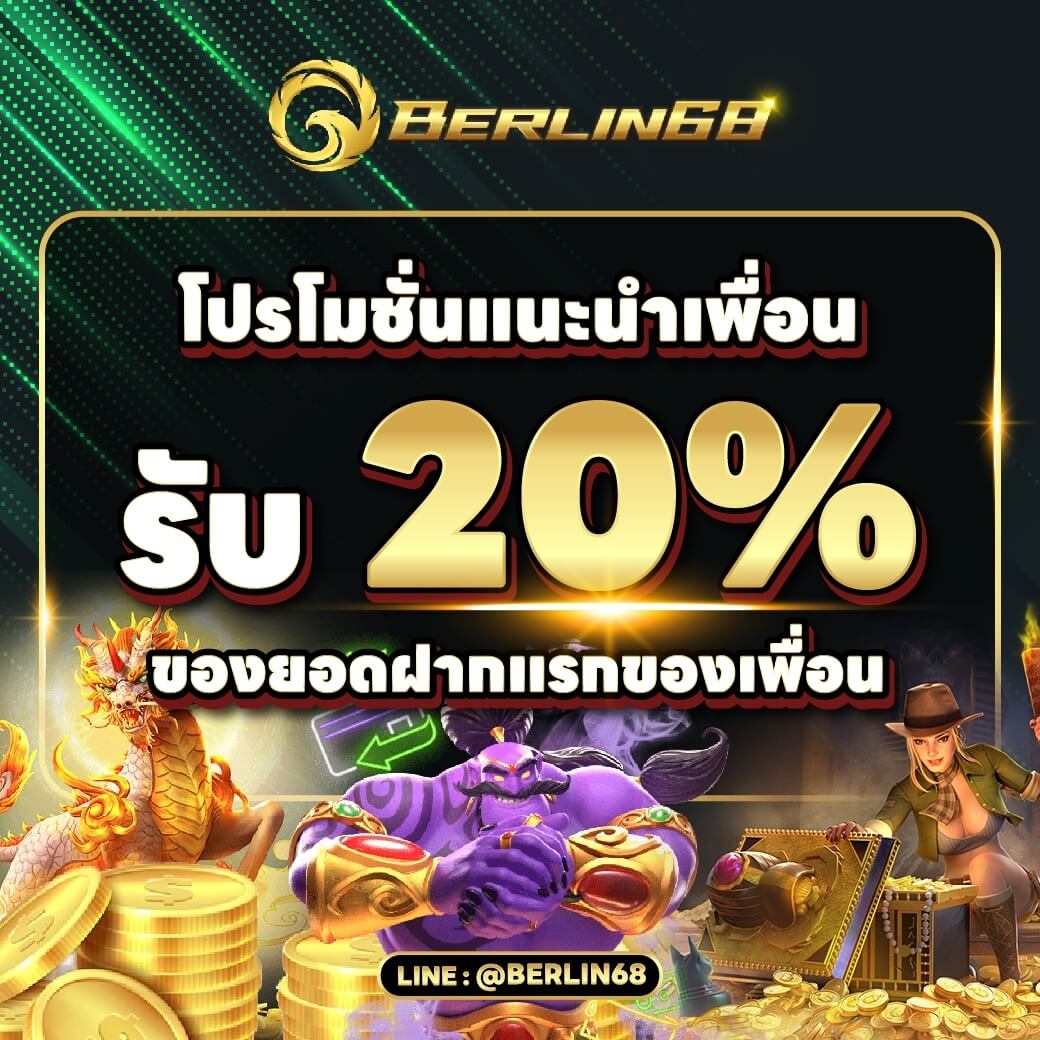 โปรโมชั่นแนะนำเพื่อน