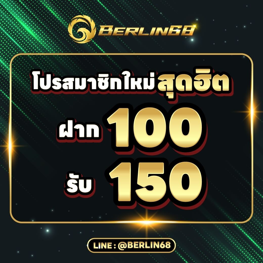 โปรโมชั่นสมาชิกใหม่ฝาก100ถอน150