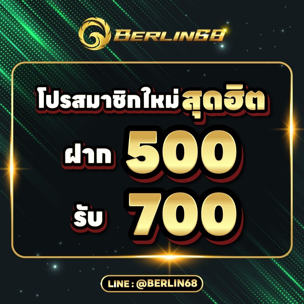 โปรโมชั่นสมาชิกใหม่ฝาก500ถอน700