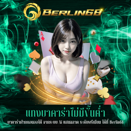 บาคาร่าฝากถอนออโต้