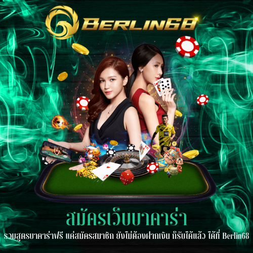 รวมสูตรบาคาร่าฟรี