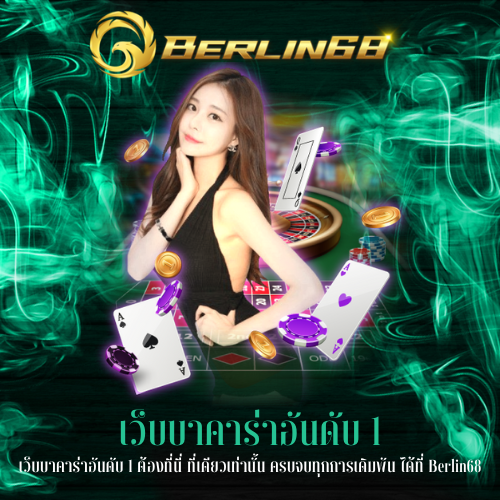 เว็บบาคาร่าอันดับ 1