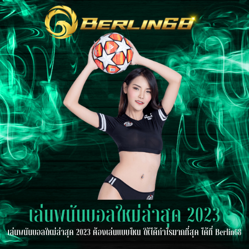 เล่นพนันบอลใหม่ล่าสุด 2023