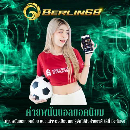 ค่ายพนันบอลยอดนิยม