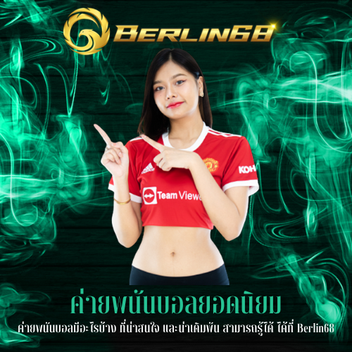 ค่ายพนันบอลมีอะไรบ้าง