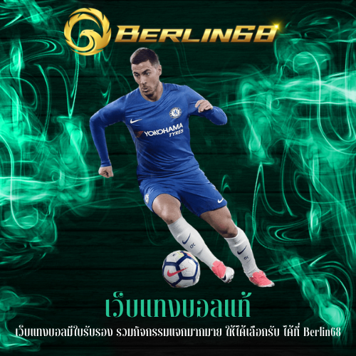 เว็บแทงบอลมีใบรับรอง