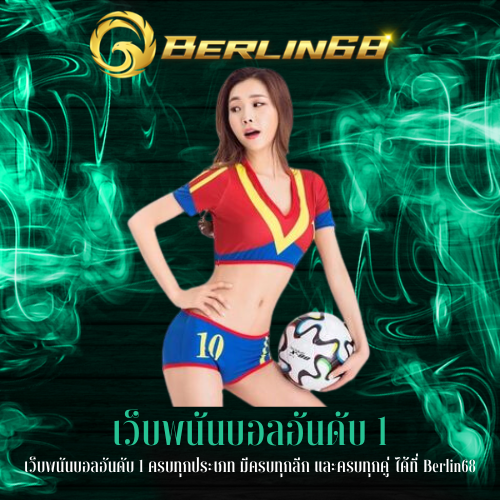 เว็บพนันบอลอันดับ 1