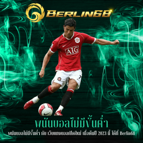 พนันบอลไม่มีขั้นต่ำ