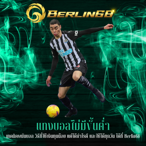 เทคนิคพนันบอล