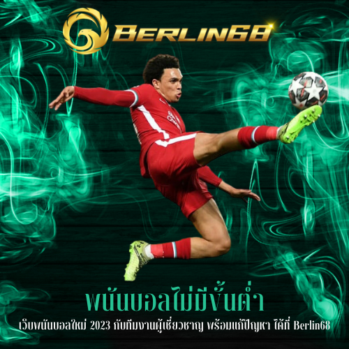 เว็บพนันบอลใหม่ 2023