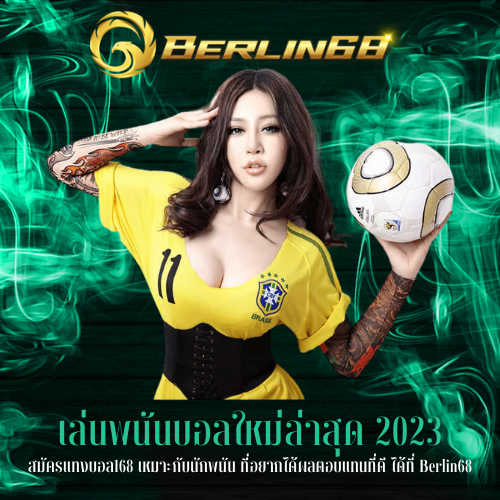 สมัครแทงบอล168