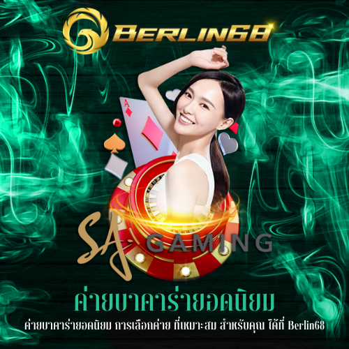 ค่ายบาคาร่ายอดนิยม