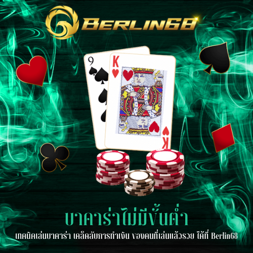 เทคนิคเล่นบาคาร่า