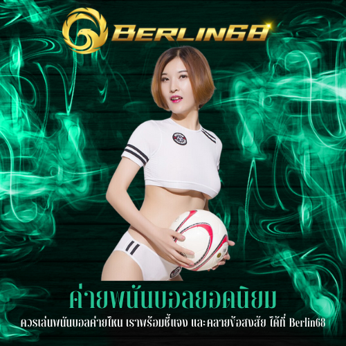 ควรเล่นพนันบอลค่ายไหน
