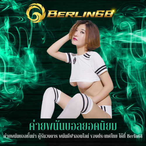 ค่ายพนันบอลชั้นนำ