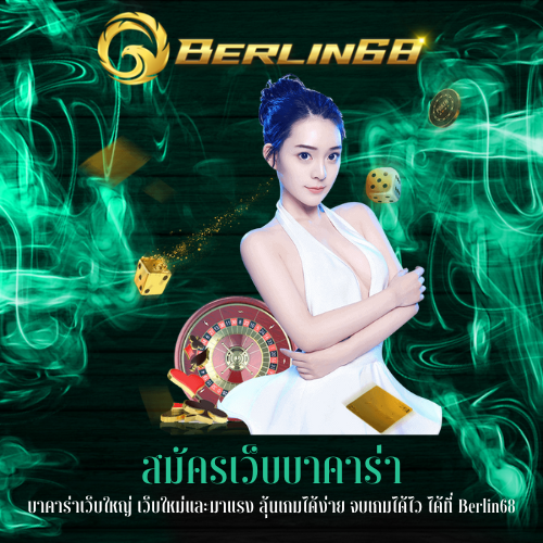 บาคาร่าเว็บใหญ่