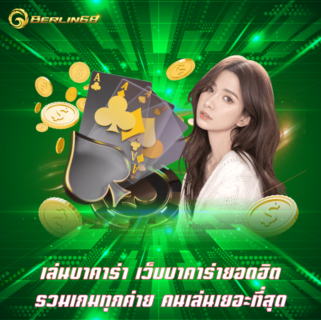 เล่นบาคาร่า