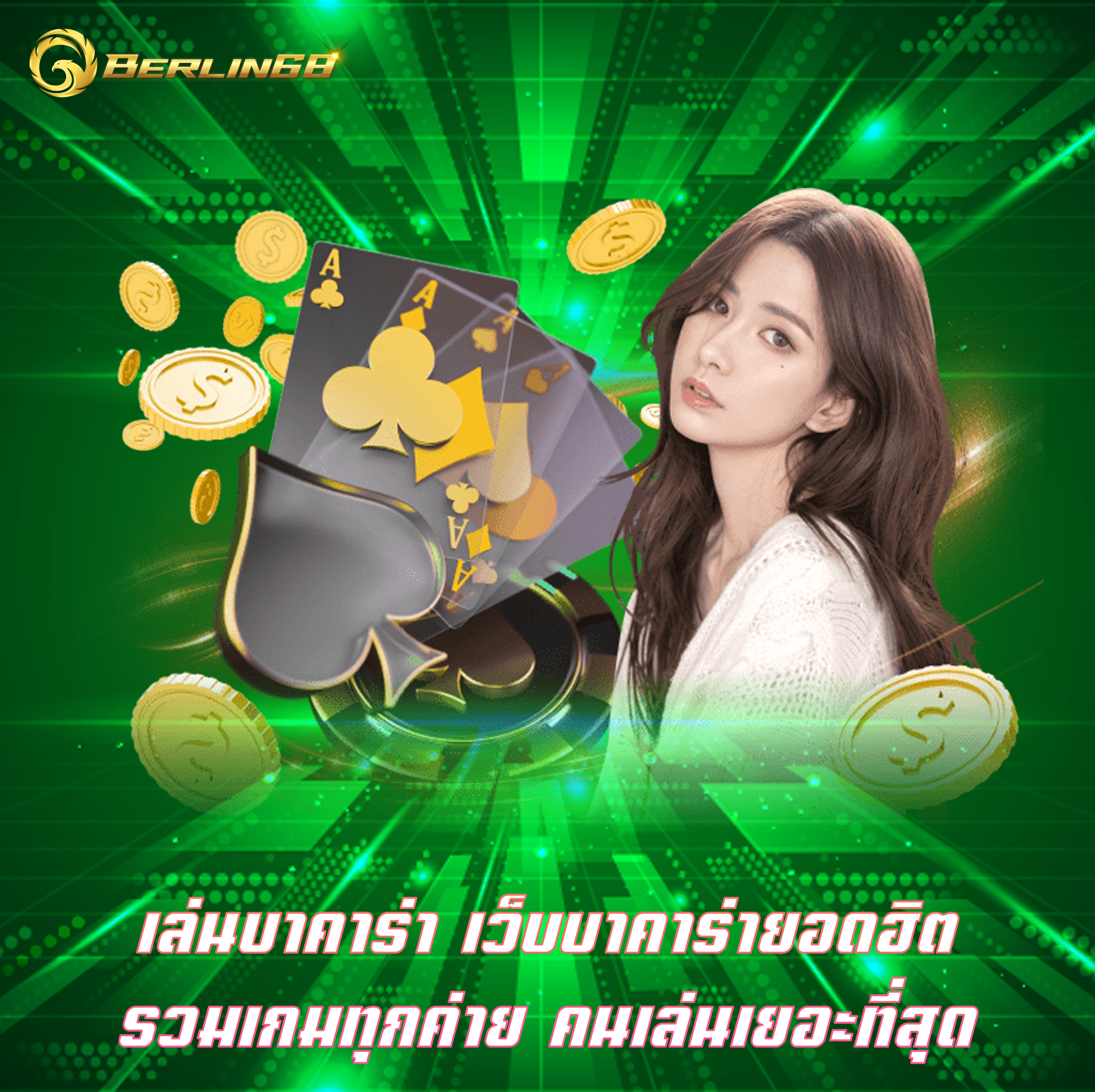 เล่นบาคาร่า เว็บบาคาร่ายอดฮิต รวมเกมทุกค่าย คนเล่นเยอะที่สุด