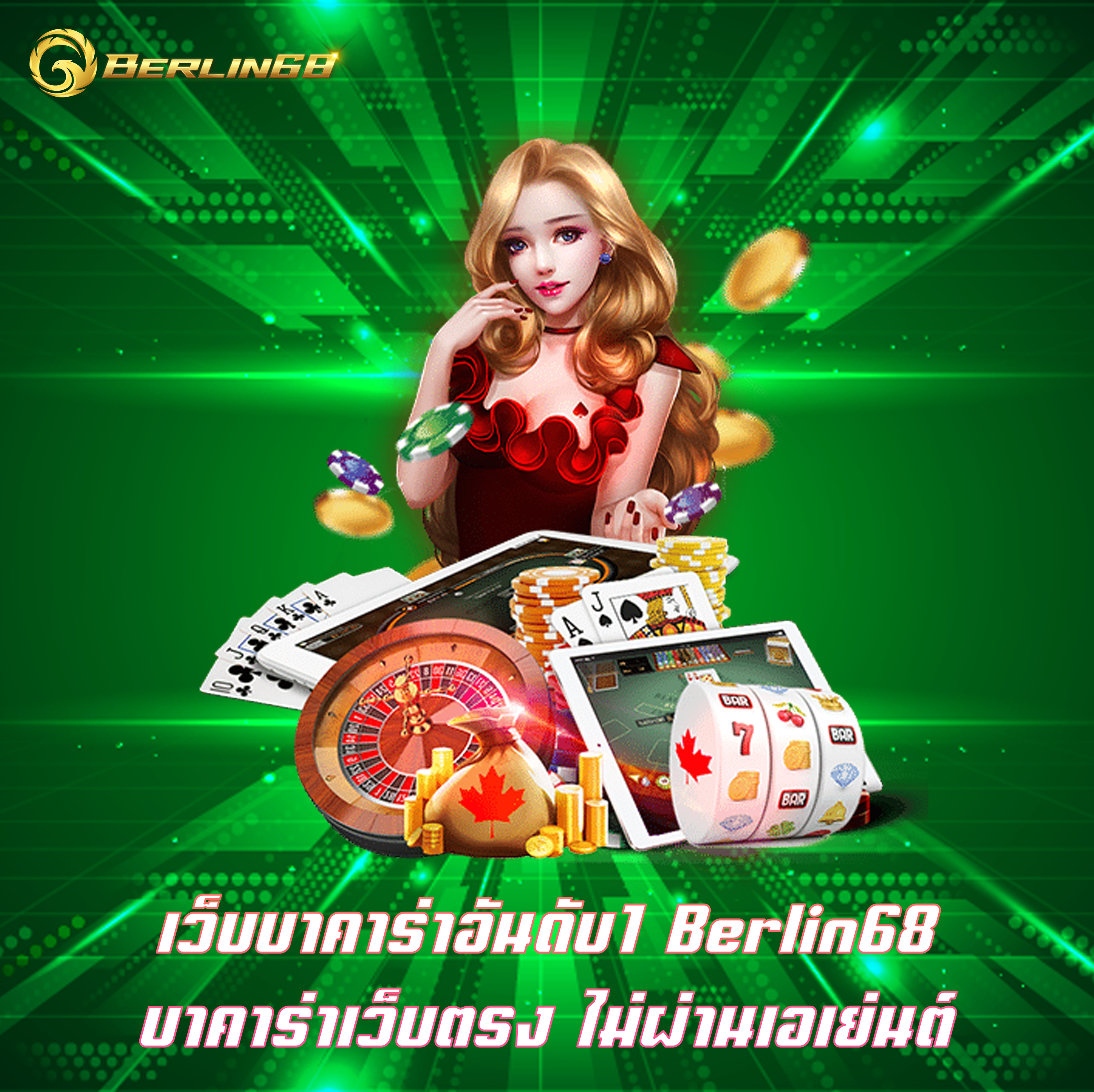 เว็บบาคาร่าอันดับ1 Berlin68 บาคาร่าเว็บตรง ไม่ผ่านเอเย่นต์