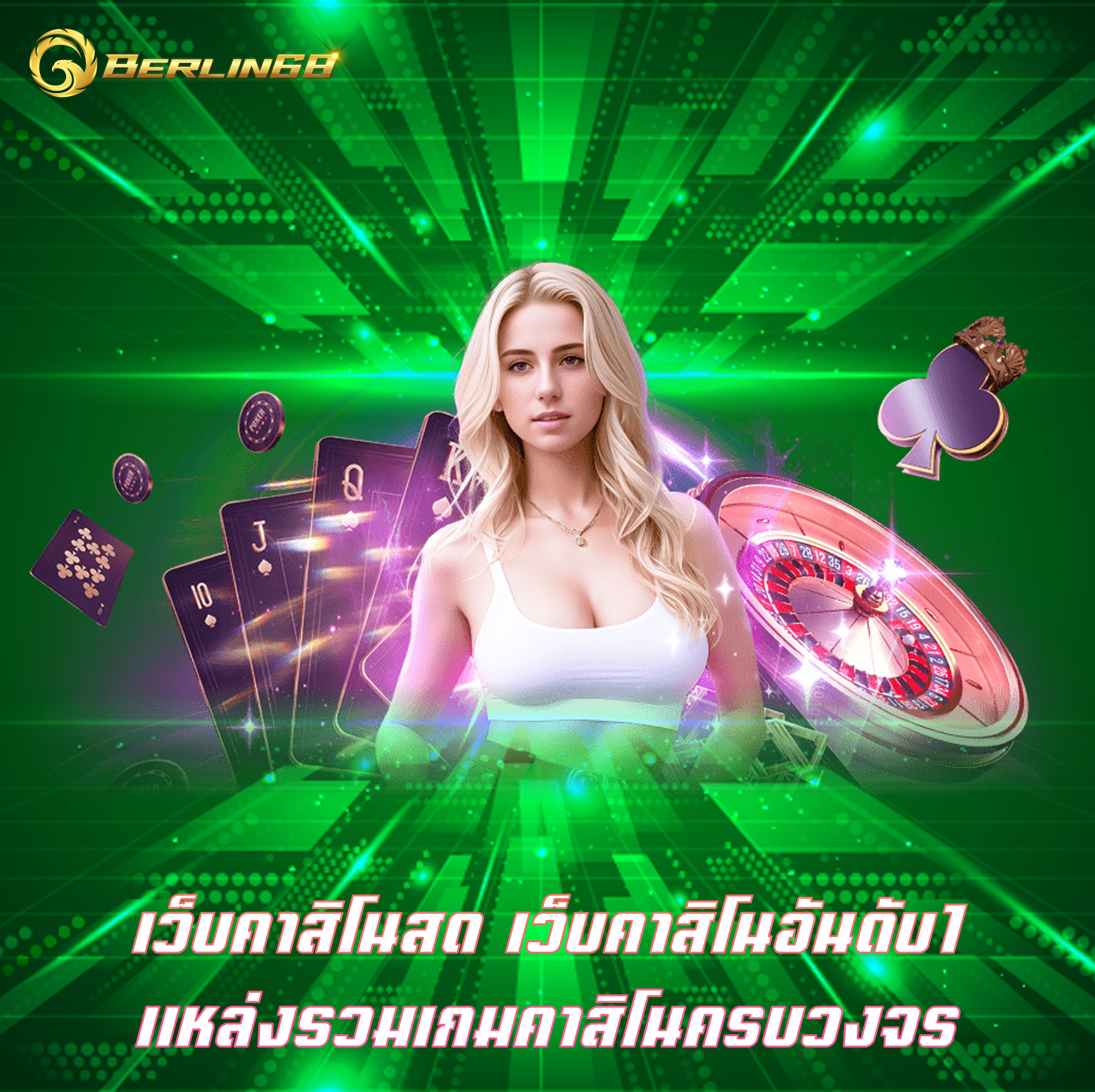 เว็บคาสิโนสด เว็บคาสิโนอันดับ1 แหล่งรวมเกมคาสิโนครบวงจร