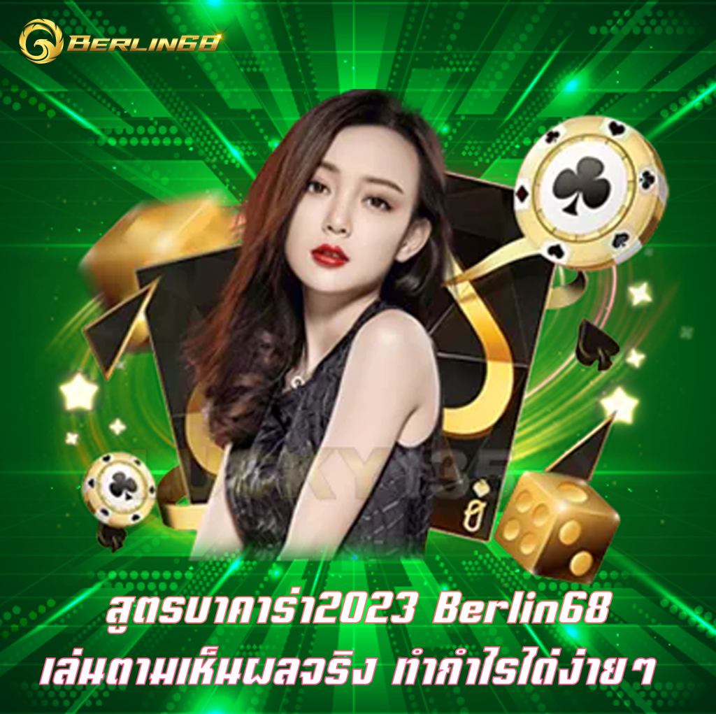 สูตรบาคาร่า2023