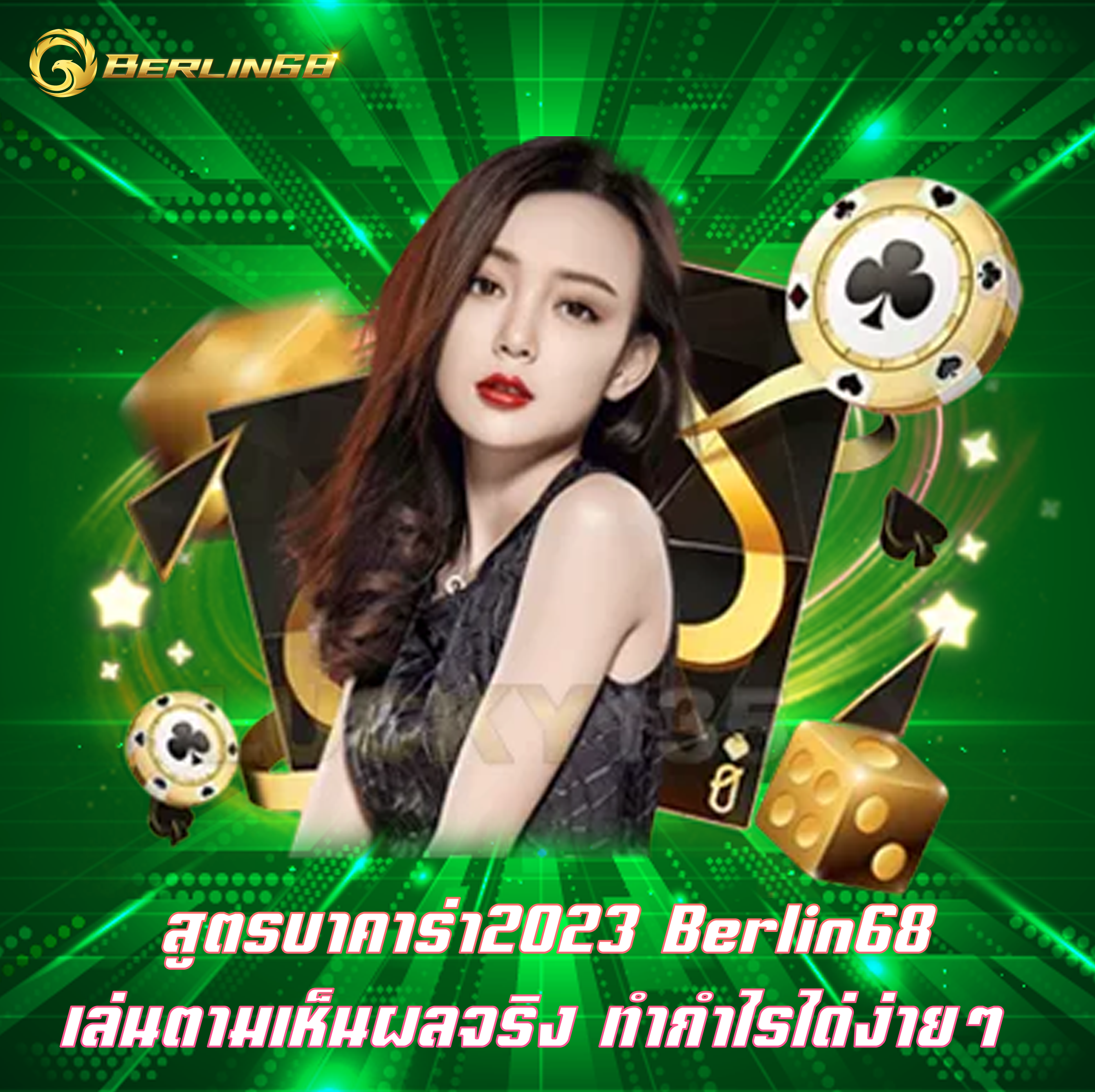 สูตรบาคาร่า2023 Berlin68 เล่นตามเห็นผลจริง ทำกำไรได่ง่ายๆ
