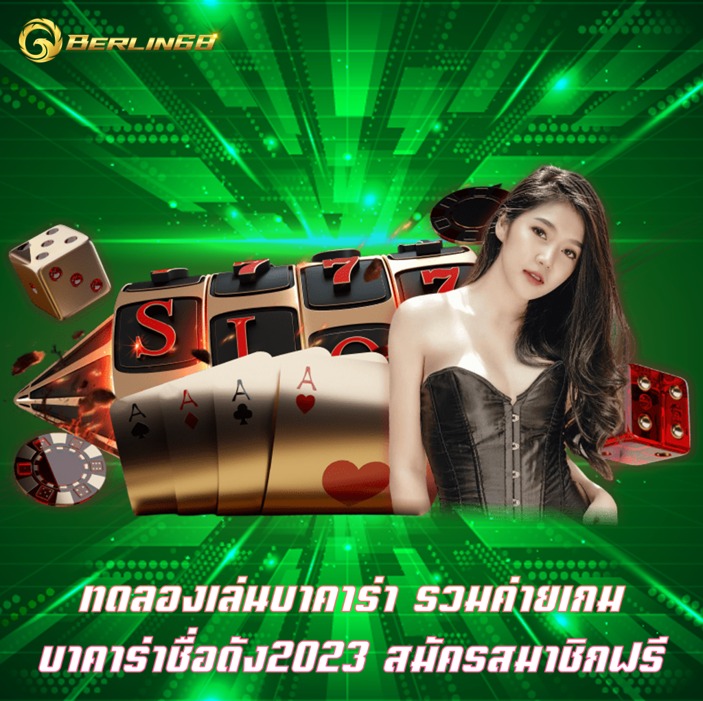 ทดลองเล่นบาคาร่า