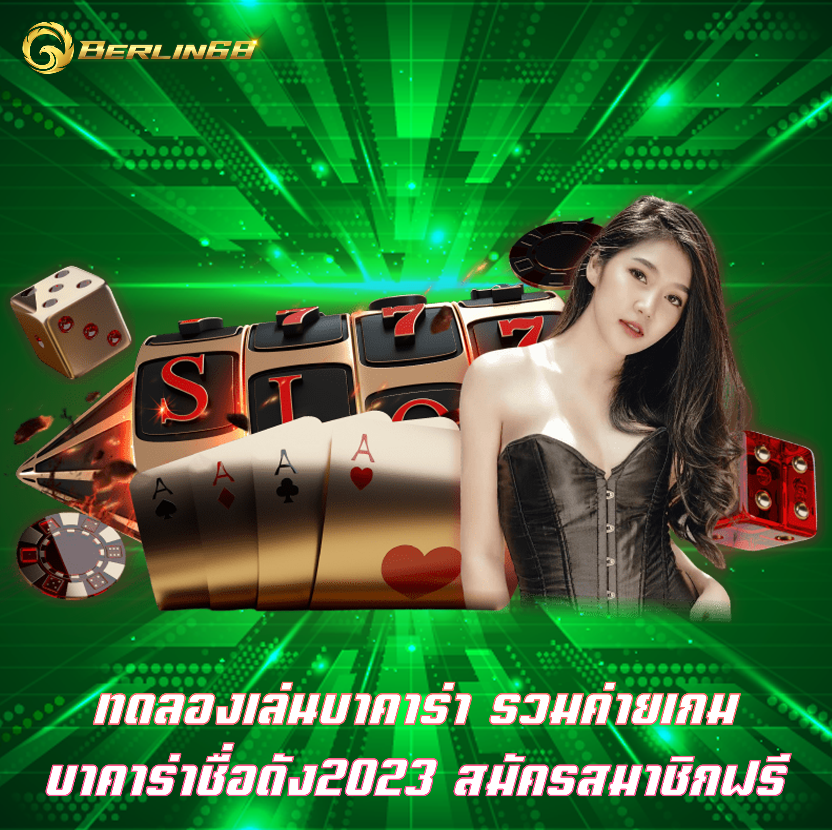 ทดลองเล่นบาคาร่า รวมค่ายเกมบาคาร่าชื่อดัง2023 สมัครสมาชิกฟรี