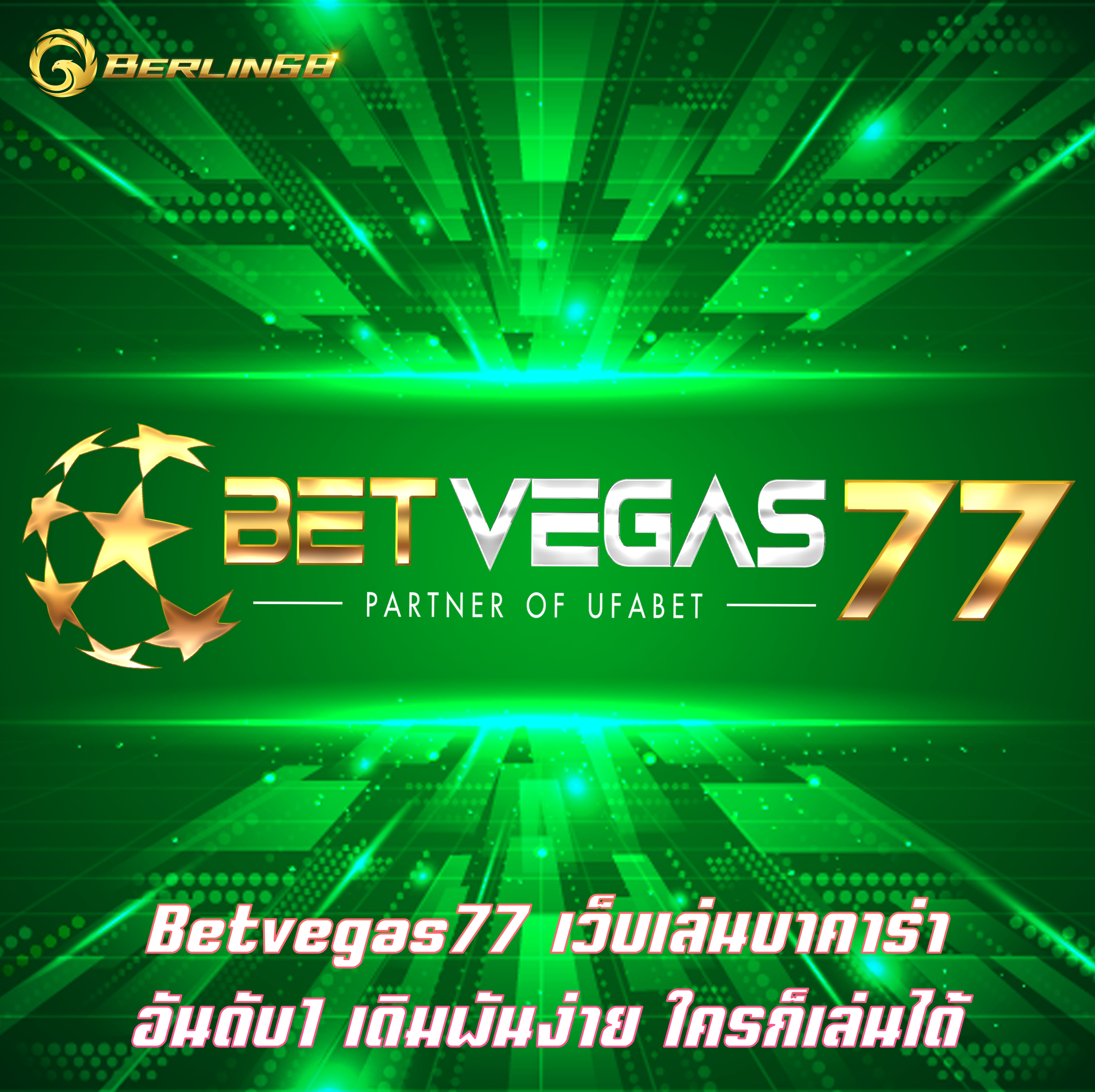 Betvegas77 เว็บเล่นบาคาร่าอันดับ1 เดิมพันง่าย ใครก็เล่นได้