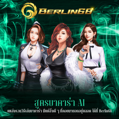 แหล่งรวมวิธีเล่นบาคาร่า