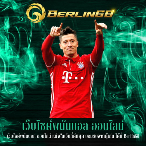 เว็บไซต์พนันบอล ออนไลน์