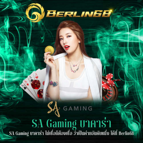 SA Gaming บาคาร่า