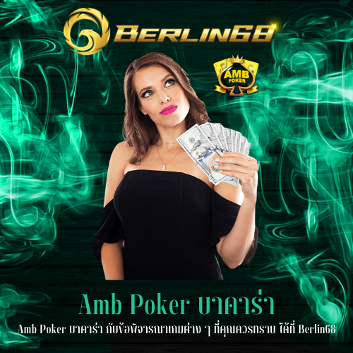 Amb Poker บาคาร่า