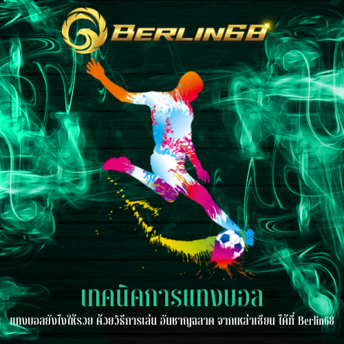 แทงบอลยังไงให้รวย