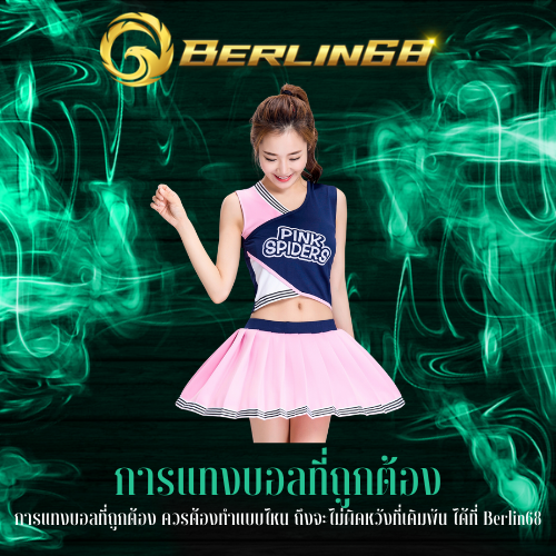 การแทงบอลที่ถูกต้อง