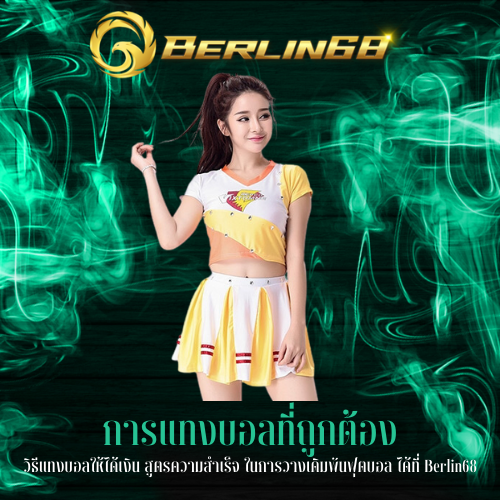 วิธีแทงบอลให้ได้เงิน