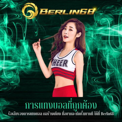 ข้อเสียของการแทงบอล