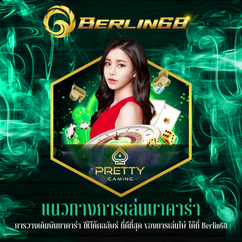 การวางเดิมพันบาคาร่า