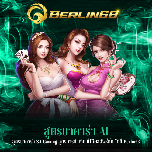 สูตรบาคาร่า SA Gaming