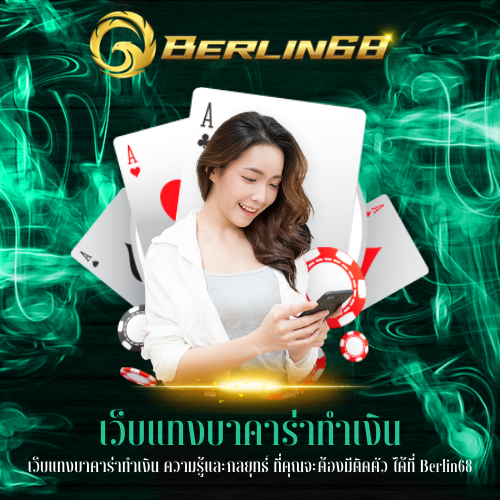 เว็บแทงบาคาร่าทำเงิน