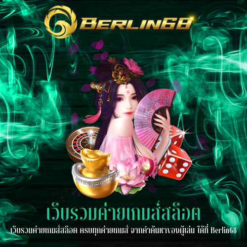 เว็บรวมค่ายเกมส์สล็อต