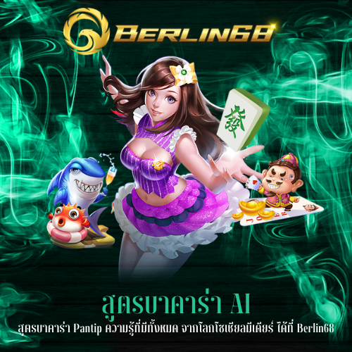 สูตรบาคาร่า Pantip