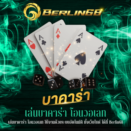 เล่นบาคาร่า โอนวอเลท