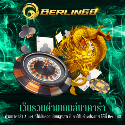 ค่ายบาคาร่า Allbet