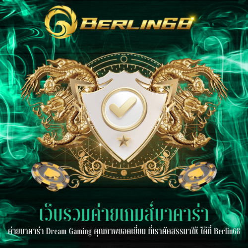 ค่ายบาคาร่า Dream Gaming