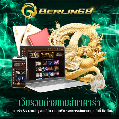 ค่ายบาคาร่า SA Gaming