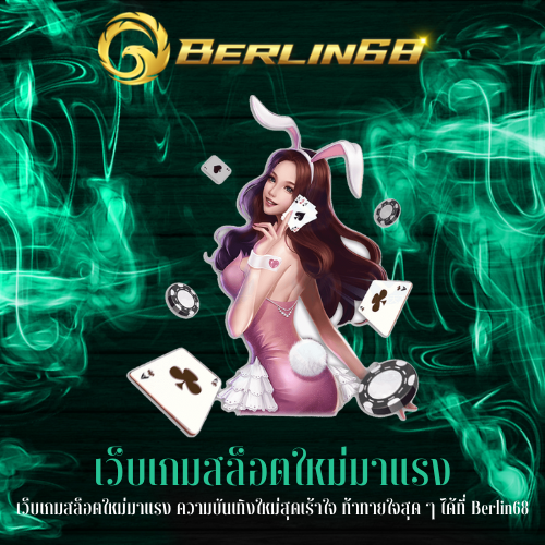 เว็บเกมสล็อตใหม่มาแรง