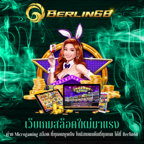 ค่าย Microgaming สล็อต