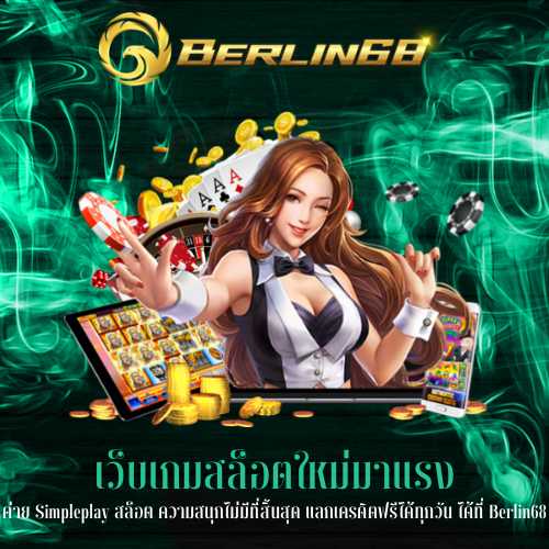 ค่าย Simpleplay สล็อต